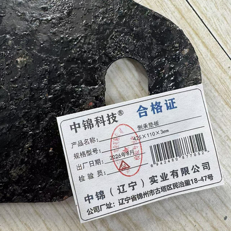 中锦科技 侧承垫板 425×110×3mm 个高清大图