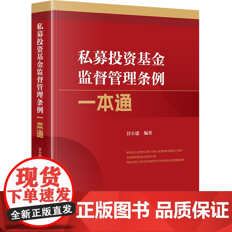 2024新书 私募投资基金监督管理条例一本通 冒小建编著 法律出版社高清大图