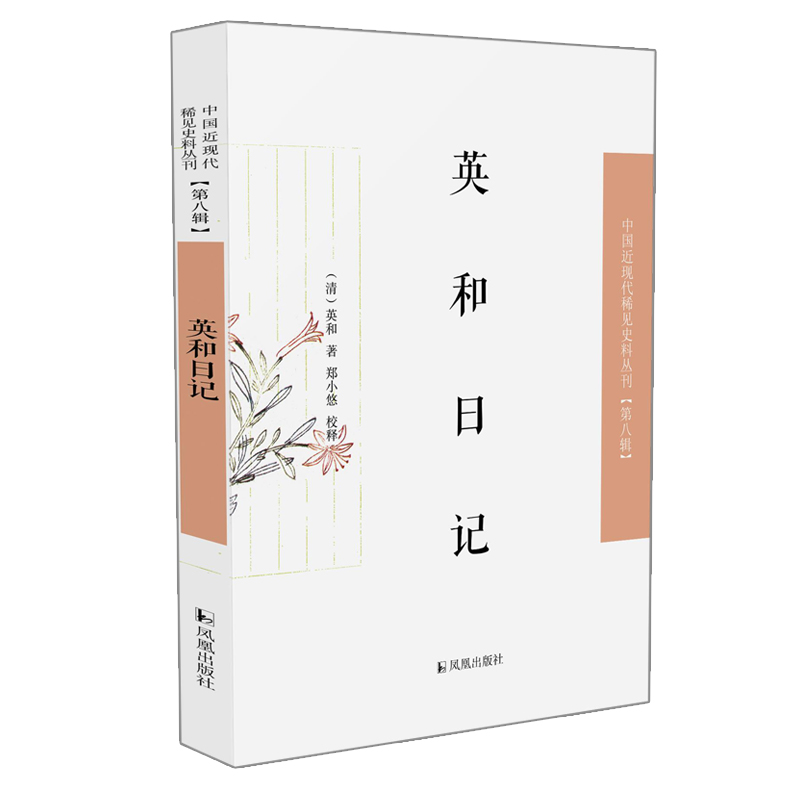 醉染图书英和日记9787550634695高清大图