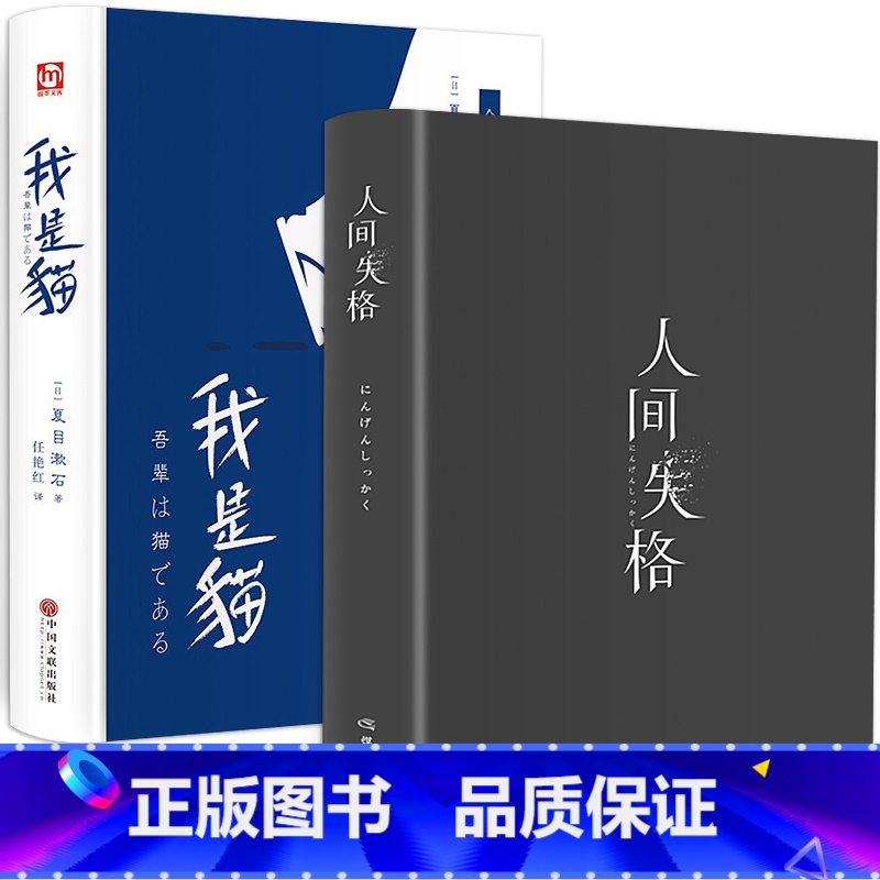 【正版】精装珍藏版全套2册 人间失格+我是猫 全集日文原版无删减日本太宰治夏目漱石外国文学经典小说世界名著书籍书排