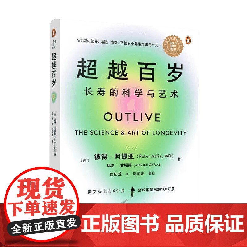 超越百岁 长寿的科学与艺术 彼得 阿提亚 著 长寿与健康 延长健康寿命 生活高清大图