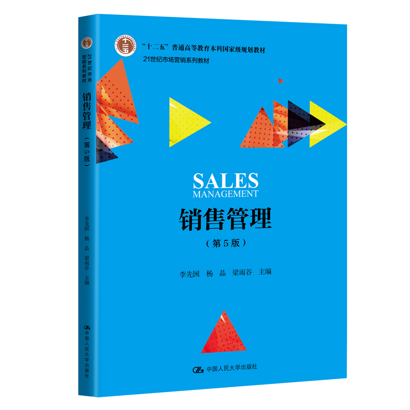 正版新书】销售管理(第5版) 数字教材版中国人民大学出版社中国人