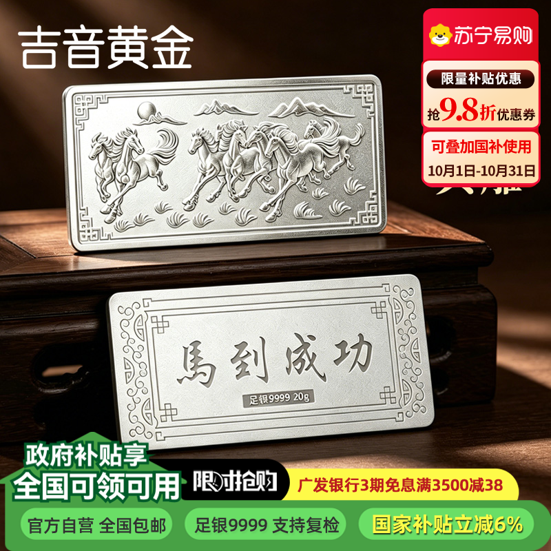 吉音珠宝 足银999.9马年生肖投资白银20g油压工艺十二生肖银条 马到成功20克