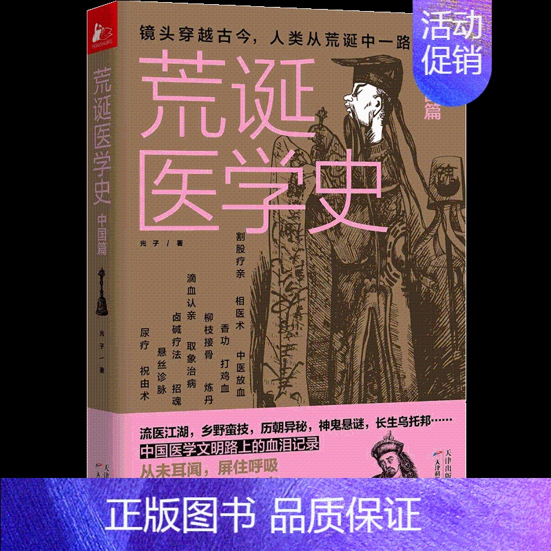 【正版】荒诞医学史(中国篇) 光子 著 家庭保健 生活 天津科学技术出版社 图书
