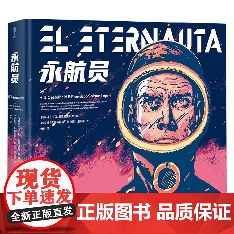 永航员 H.G.厄斯特黑尔德 著 拉美科幻冒险巨著 科幻漫画史里程碑作品 动漫高清大图