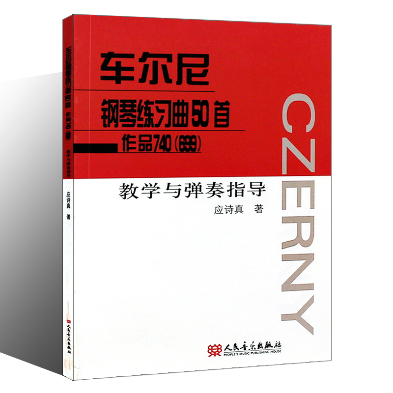 [正版]车尔尼钢琴练习曲50首作品740(699)教学与弹奏指导高清大图