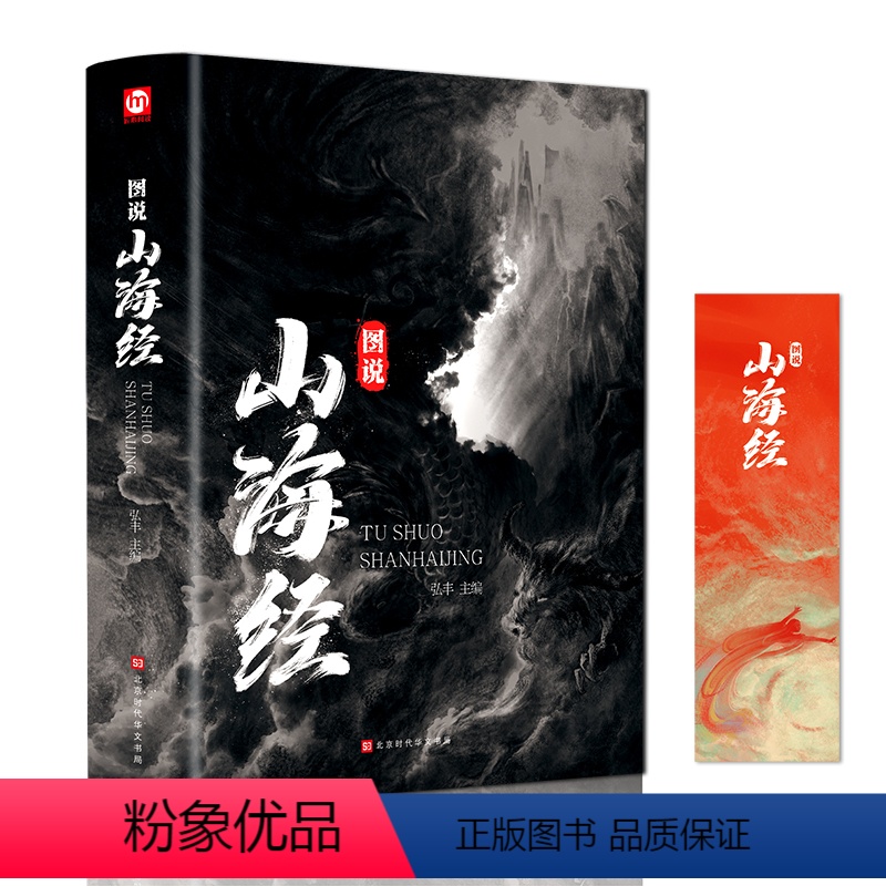[正版]图说山海经彩图百部国学传世经典原文注释详细介绍数千年前华夏大地环境和人文生活的状况青少年中学生地理书籍
