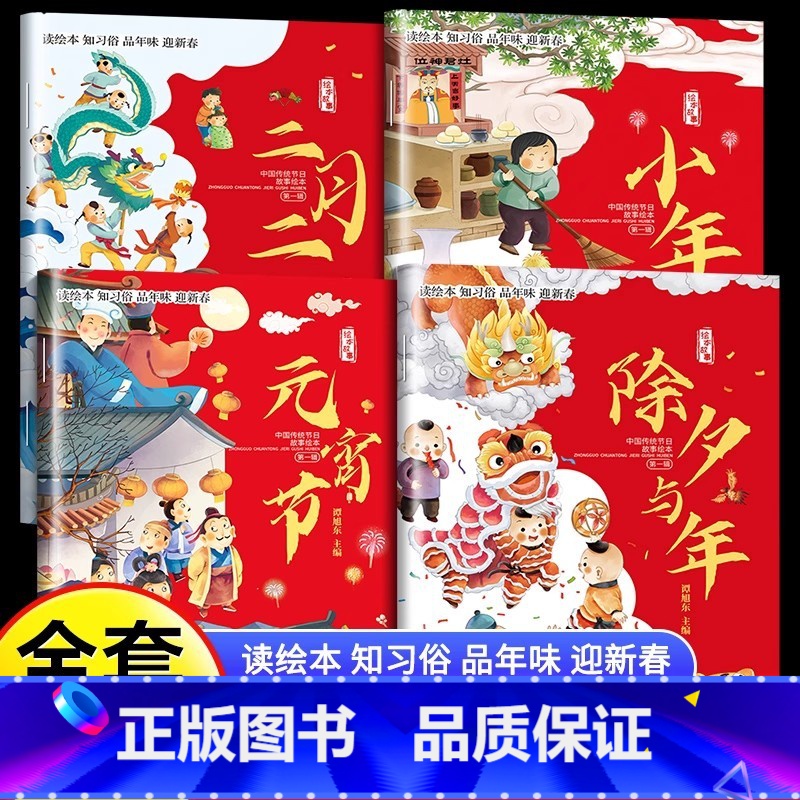 【全4册】新年习俗故事绘本 【正版】2024年欢乐中国年传统节日立体书过年啦绘本幼儿园故事过大年儿童3d立体书3-5-8
