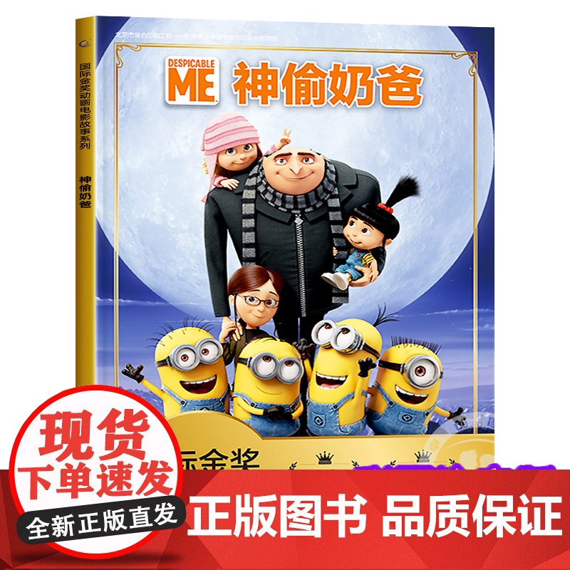 神偷奶爸小黄人儿童绘本4-6一8岁带拼音认读故事书幼儿园大中小班 睡前故事一年级注音版亲子阅读 迪士尼国际金奖动画电影