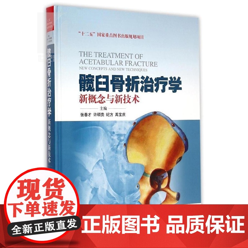 髋臼骨折治疗学 新概念与新技术 张春才 纪方 许硕贵 外科学 西医医学 医药卫生 上海科技 世纪出版高清大图