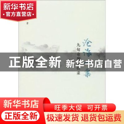正版 沧海一粟:九旬奇翁忆往录 陈云庵 复旦大学出版社 97873091