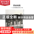 曾祖周馥:从李鸿章幕府到国之千城