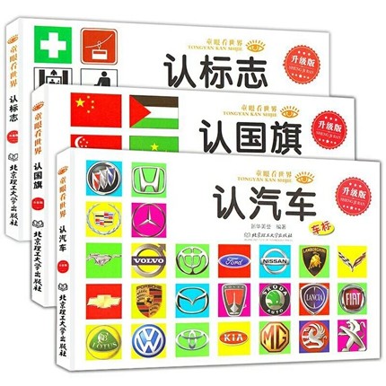 [正版图书]全3册世界认标志汽车车标大全 中小学生0-3-4-6-7-8岁宝宝启蒙认知书儿童看图识物认识名车各国卡片