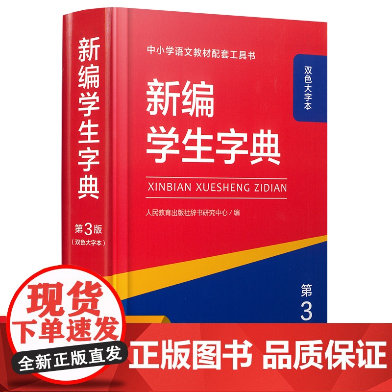 【双色本】新编学生字典第3版 人教社辞书研究中心编小学生专用一年级便携词语字典1-6年级汉语辞典学校阅读规范标准新编新华