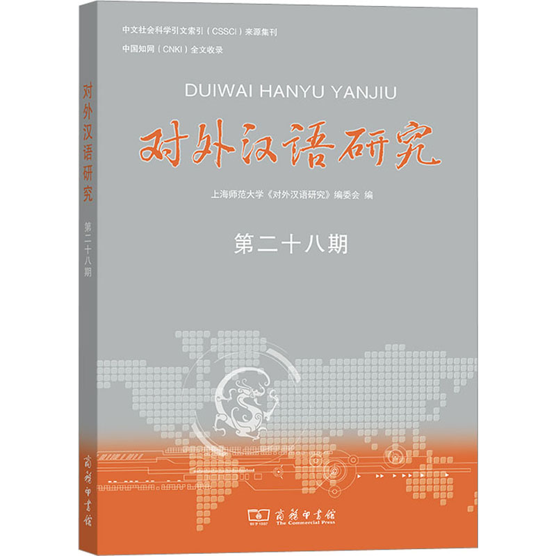 【M】对外汉语研究 第28期-9787100225649