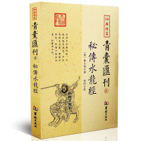 【柏树子】正版 青囊汇刊4秘传水龙经 蒋大鸿著寻龙穴地理堪舆风水插图书籍
