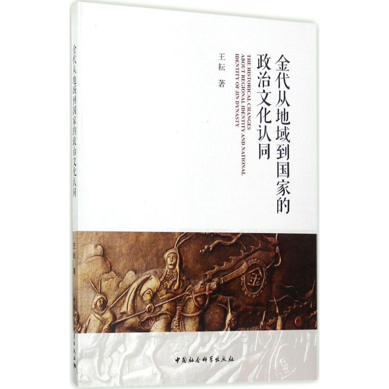 醉染图书金代从地域到政治文化认同9787520304245