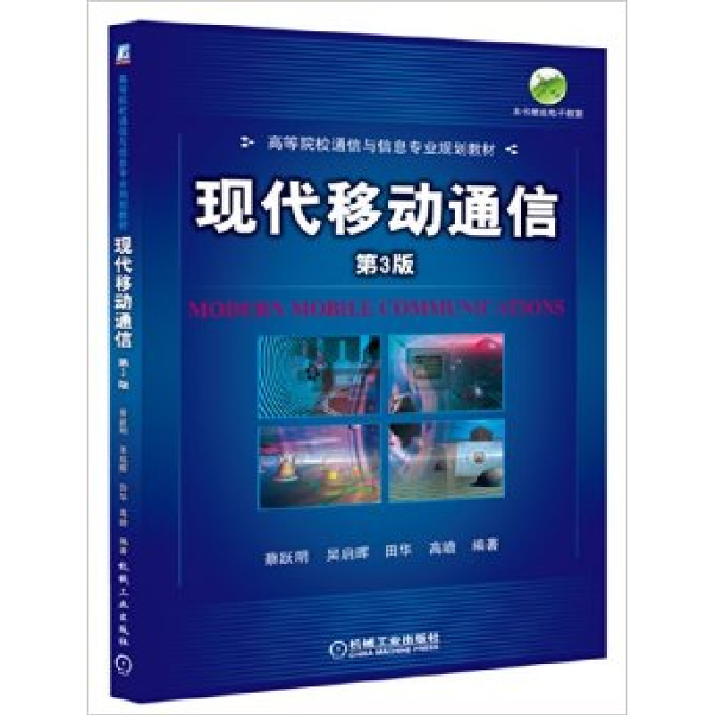 正版新书】现代移动通信(D3版)蔡跃明9787111399377