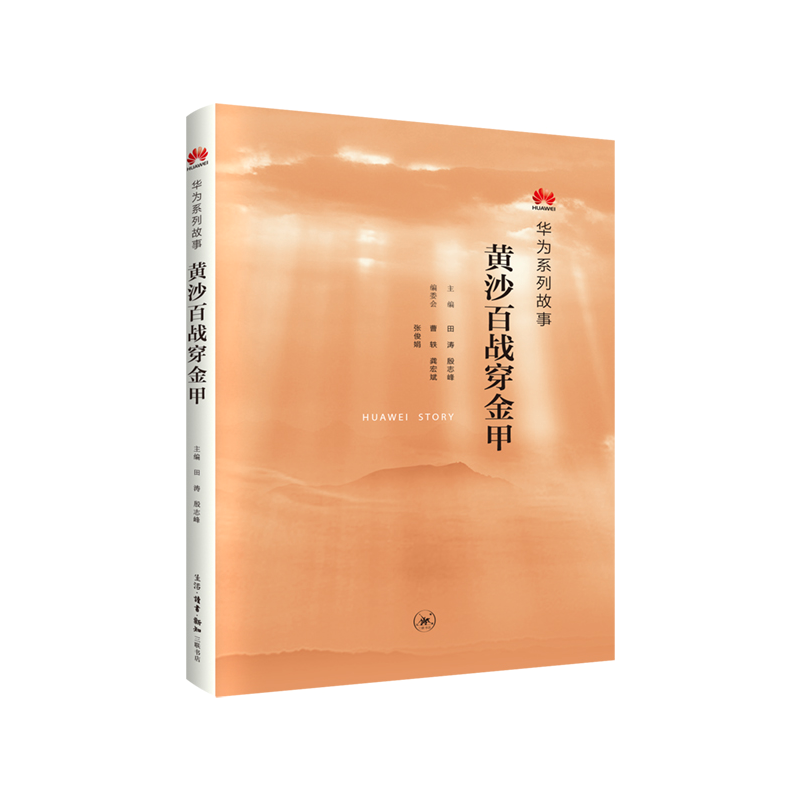 [正版] 黄沙百战穿金甲:华为系列故事 田涛 殷志峰 主编 (华为系列故事——《黄沙百战 生活读书新知三联书店 书籍高清大图