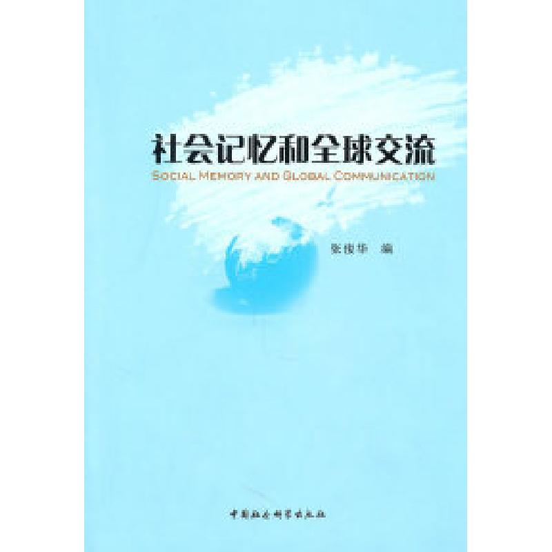 正版新书】社会记忆和全球交流张俊华 编9787500492139