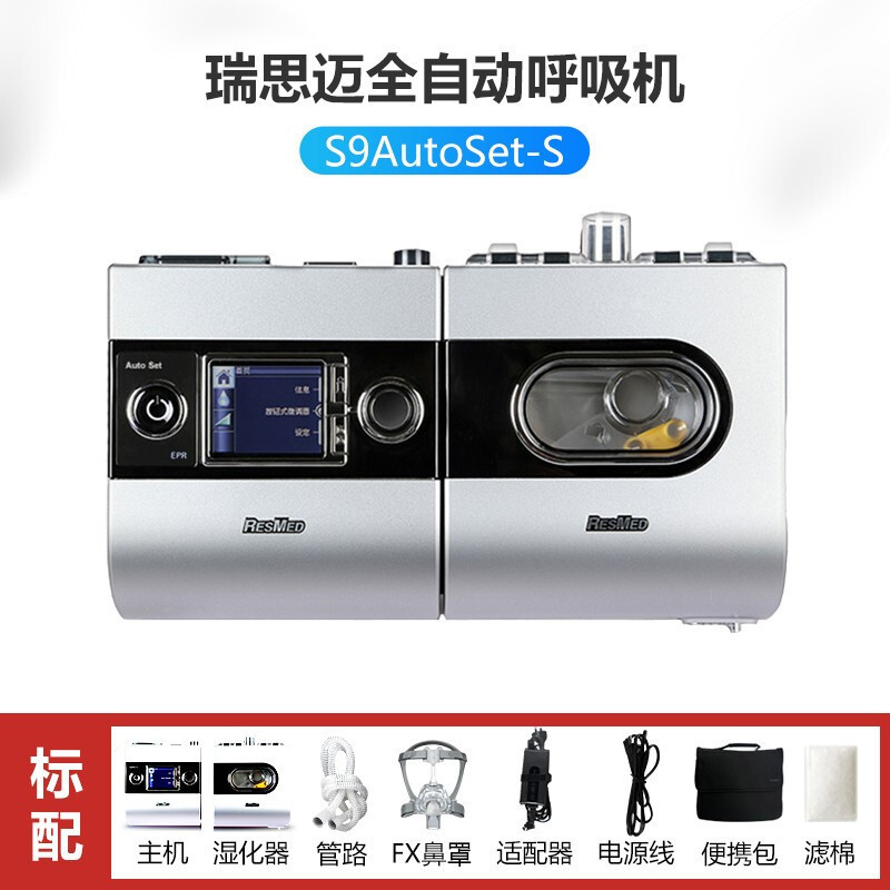 瑞思迈(Resmed)呼吸机S9 AutoSet-S进口品牌 全自动单水平呼吸机家用睡眠止鼾器呼吸器