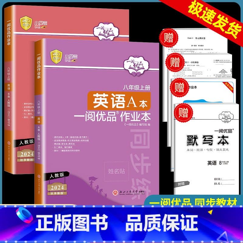 英语 人教版 八年级上 [正版]新版一阅优品作业本 八年级上册英语 人教版AB本初二课时训练过关测试卷同步练习册必刷题图片