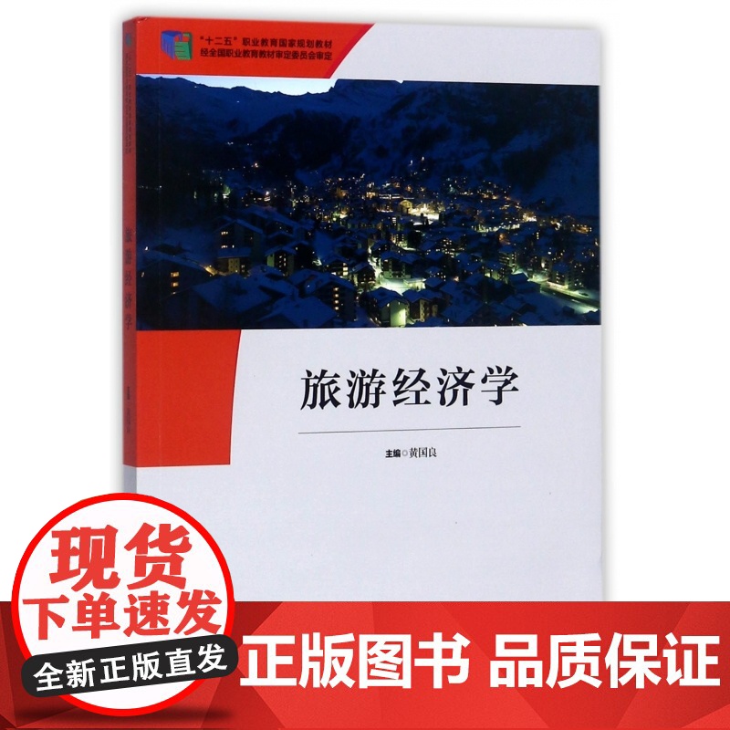 旅游经济学(十二五职业教育国家规划教材)高清大图