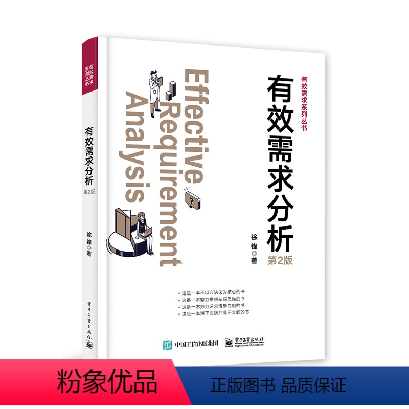 [正版] 有效需求分析 第2版第二版 干系人识别讲解书籍 价值需求分析总结介绍书 徐锋 著 电子工业出版社