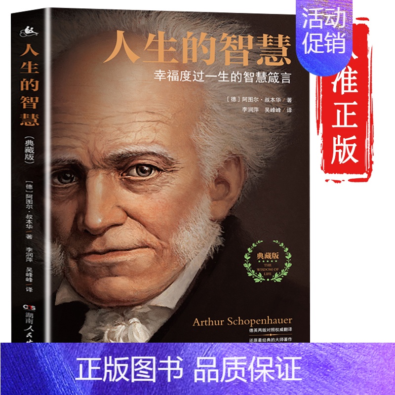 【正版】人生的智慧叔本华著 典藏版 如何幸福度过一生的智慧箴言 阐述生活本质 如何获得幸福 西方哲学思想 哲学入门课书
