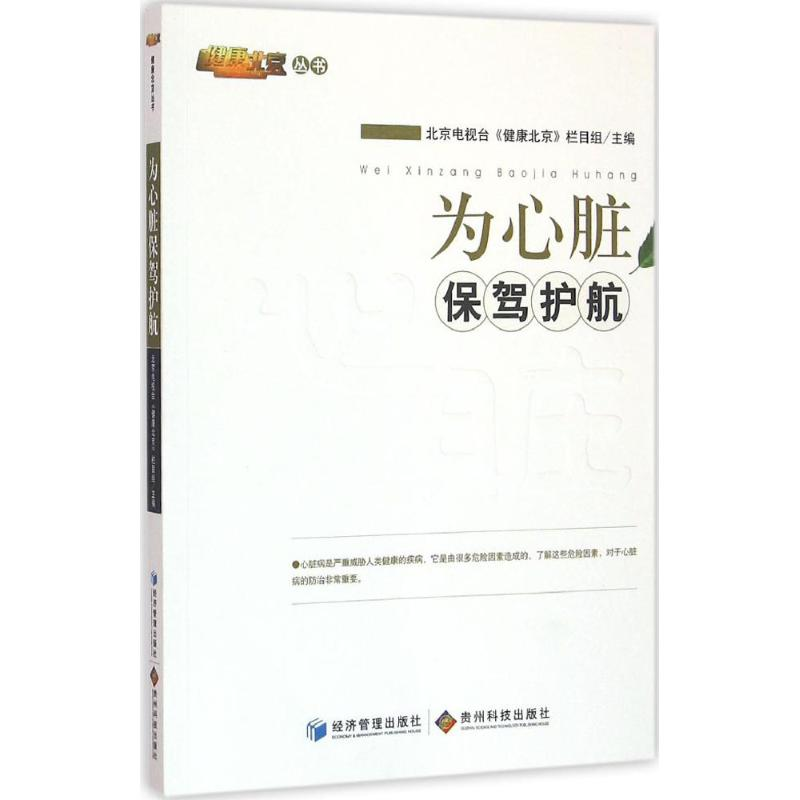 【M】为心脏保驾护航-9787509633823