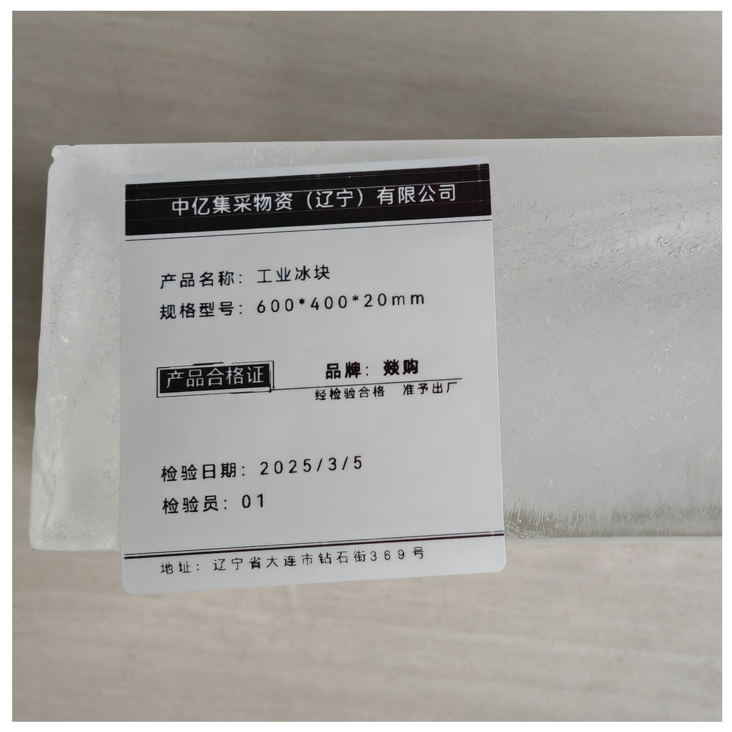 燚购 工业冰块 600*400*20mm 吨高清大图