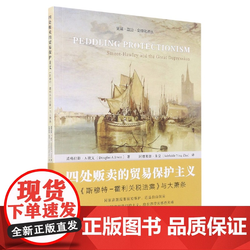 四处贩卖的贸易保护主义:《斯穆特-霍利关税法案》与大萧条高清大图