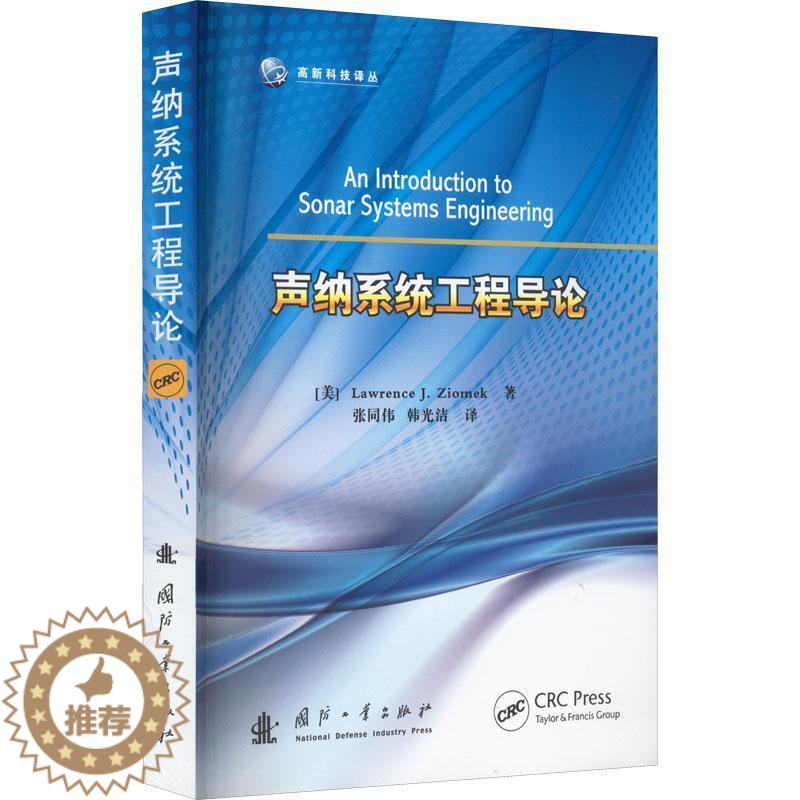 【醉染正版】声纳系统工程导论劳伦斯·齐梅克 交通运输书籍 劳伦斯J齐梅克 声纳性能建模原理声纳海洋学与水声学声纳信号
