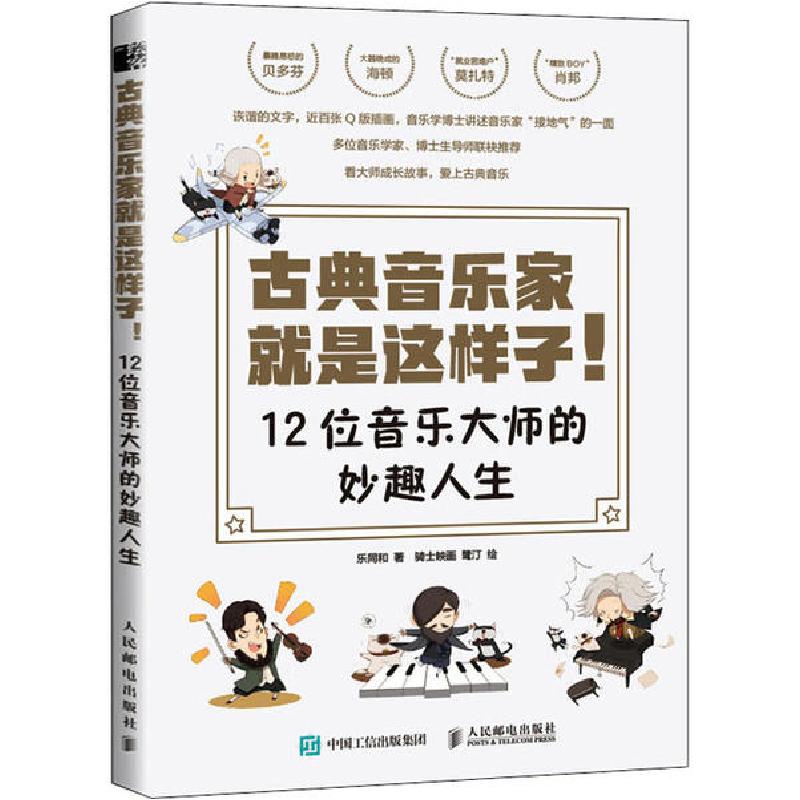 正版新书】古典音乐家就是这样子 12位音乐大师的妙趣人生(绘客