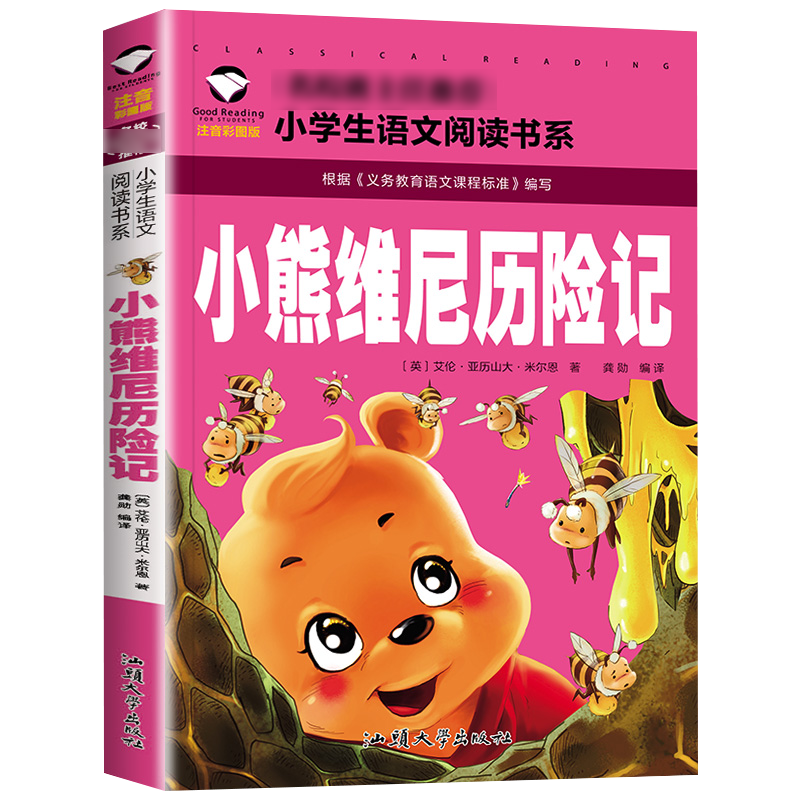 一千零一夜 [正版]3本15元小熊维尼历险记书彩图注音版小学课外阅读书籍经典书目一二三年级儿童读物5-9岁带拼音儿童读物