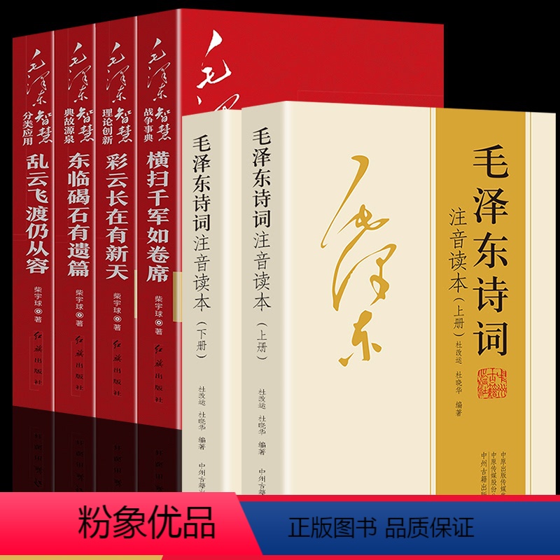 [正版]全套6册毛泽东诗词+毛泽东智慧诗词鉴赏 诗词注释赏析毛主席诗词选集诗词欣赏诗词精选伟人事迹思想红色经典书籍