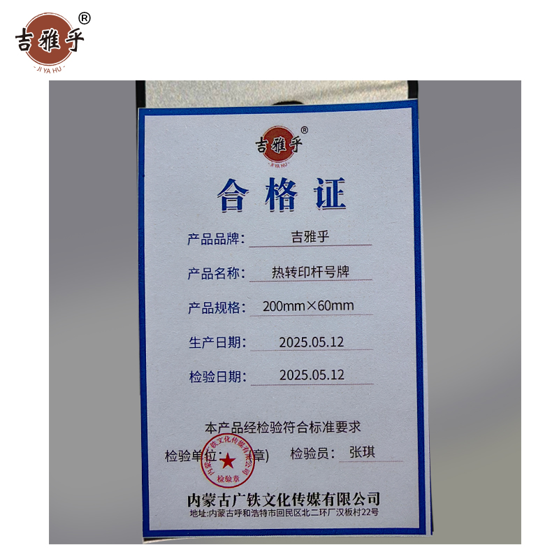 吉雅乎 热转印杆号牌 拍 200mm*60mm /张高清大图