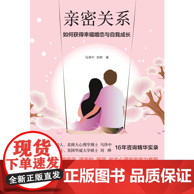 亲密关系:如何完成内在疗愈,走出孤独,弥补原生家庭带来的创伤,来获得幸福婚 马泽中 刘晔 华夏出版社 正版书籍高清大图