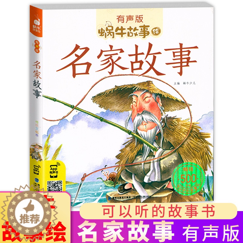 【醉染正版】名家故事 蜗牛故事绘带注音有声版中国中华古代英雄人物童年励志成才经典小学生课外书籍儿童绘本历史名人传传记中外