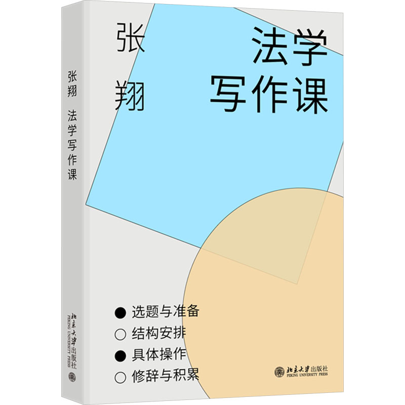 正版新书】法学写作课张翔 著9787301355213