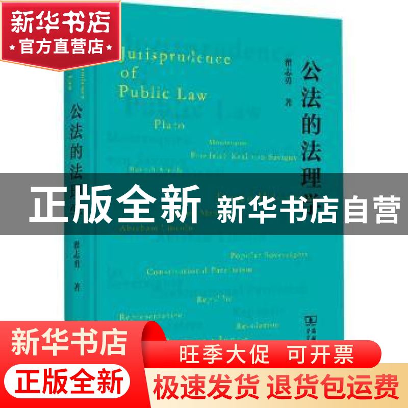 正版 公法的法理学(精) 翟志勇著 商务印书馆 9787100199742 书籍高清大图