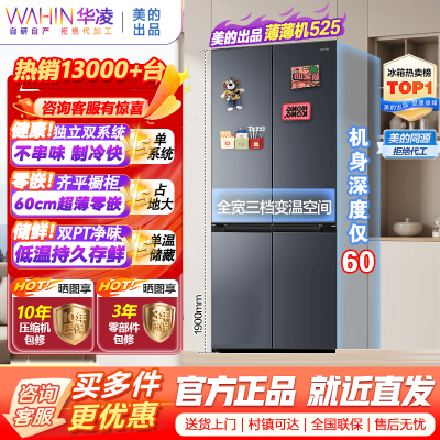 华凌美的出品60cm十字双开门超薄大容量除菌净味四门多门冰箱一级能效HR-525WSP 仲夏夜