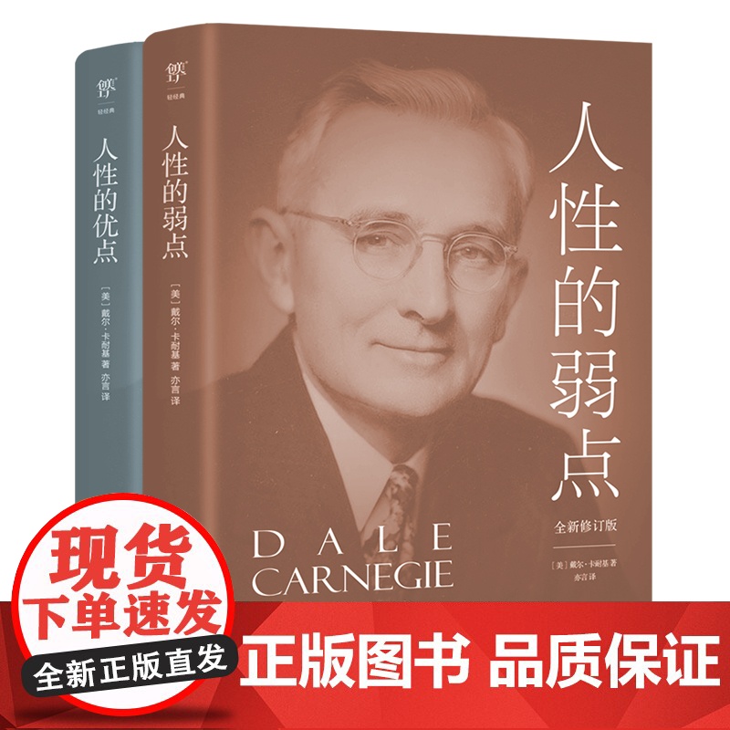 人性的弱点+人性的优点未删节原版全译本 还原卡耐基初始手稿思想精华提高情商和沟通技巧 人性的弱点正版高清大图