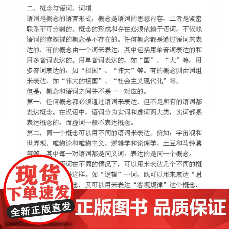 普通逻辑(第五版) 普通逻辑编写组著 高校文科逻辑学教材 大学普通逻辑教程 考研 批判思维 上海人民 世纪出版高清大图