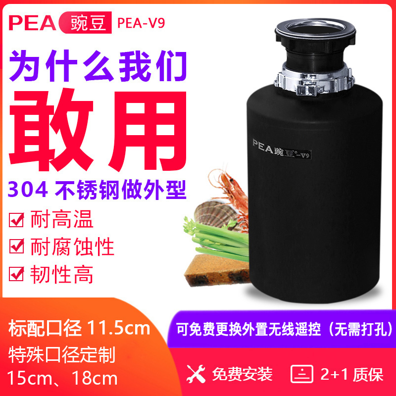 PEA豌豆厨房垃圾处理器 V9全自动 厨房清道夫