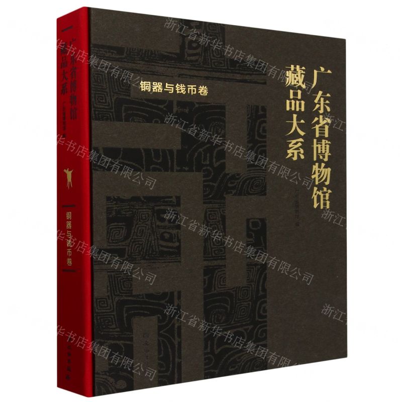 [N]广东省博物馆藏品大系(铜器与钱币卷)(精)-9787501082148高清大图