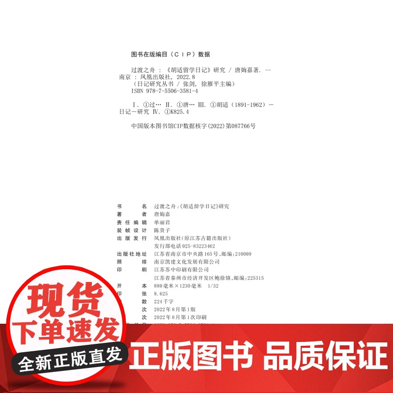 过渡之舟《胡适留学日记》研究 日记研究丛书 从留学日记了解青年胡适的海外成长史 凤凰出版社店 正版书籍高清大图