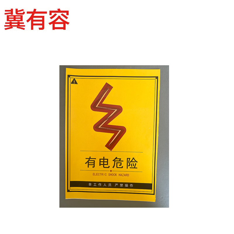 冀有容 有电危险警示标识 30*40cm 块高清大图