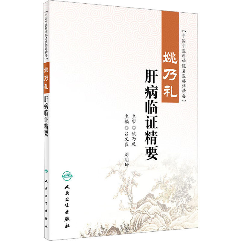 【M】姚乃礼肝病临证精要-9787117326759