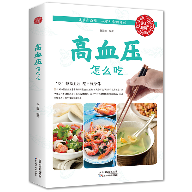 [正版]餐桌上的中药百病食疗学习高血压怎么吃饭的智慧家庭生活饮食医学书籍营养养生餐健康美食菜谱一日三餐烹饪家常菜教程大